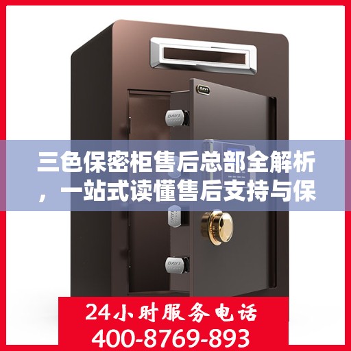 三色保密柜售后总部全解析，一站式读懂售后支持与保障
