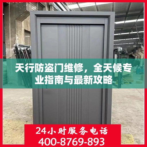 天行防盗门维修，全天候专业指南与最新攻略
