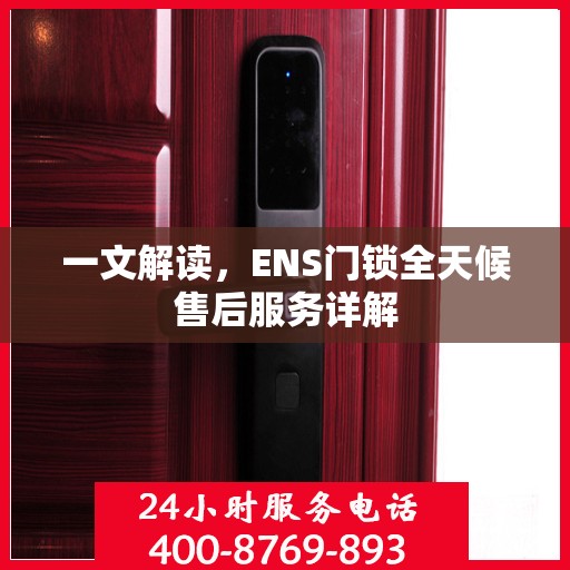 一文解读，ENS门锁全天候售后服务详解