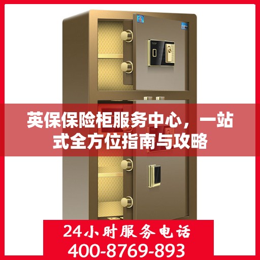 英保保险柜服务中心，一站式全方位指南与攻略