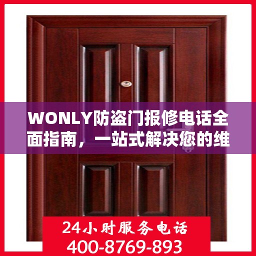 WONLY防盗门报修电话全面指南，一站式解决您的维修需求