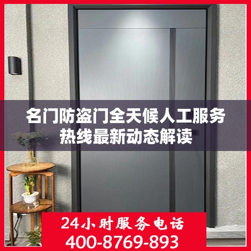 名门防盗门全天候人工服务热线最新动态解读