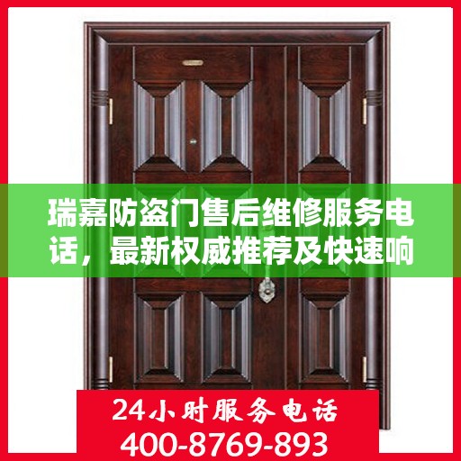 瑞嘉防盗门售后维修服务电话，最新权威推荐及快速响应维修支持