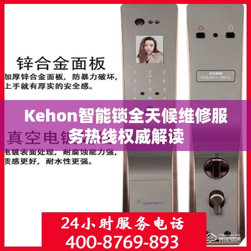 Kehon智能锁全天候维修服务热线权威解读