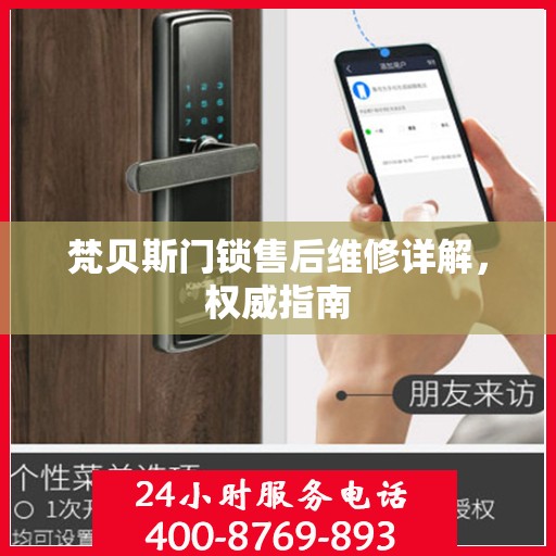 梵贝斯门锁售后维修详解，权威指南