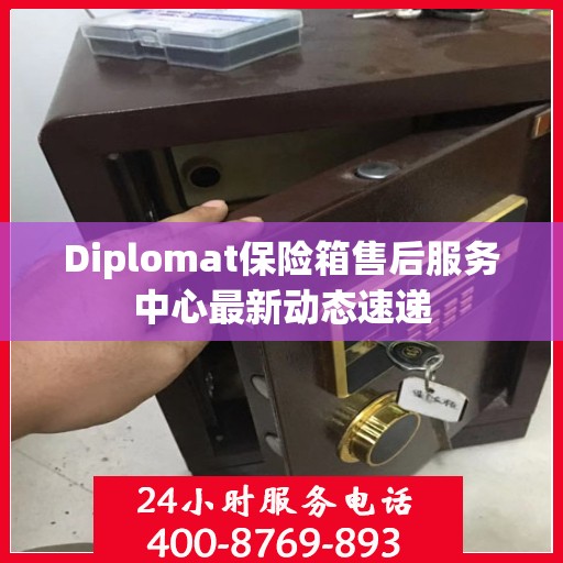 Diplomat保险箱售后服务中心最新动态速递