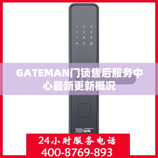 GATEMAN门锁售后服务中心最新更新概况
