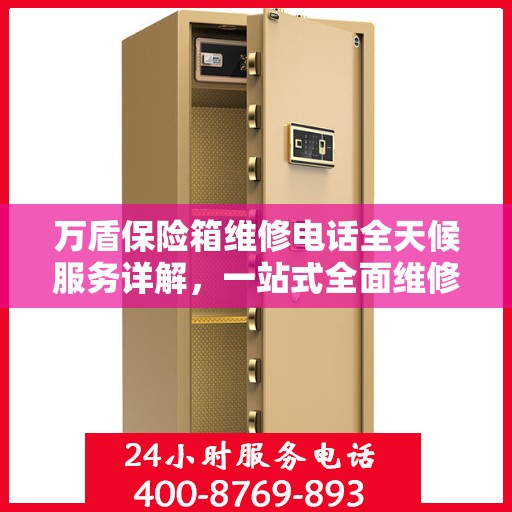 万盾保险箱维修电话全天候服务详解，一站式全面维修攻略