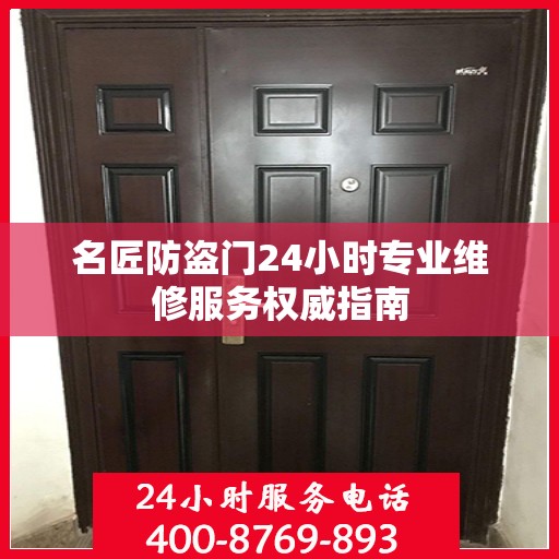 名匠防盗门24小时专业维修服务权威指南