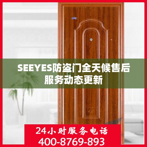 SEEYES防盗门全天候售后服务动态更新