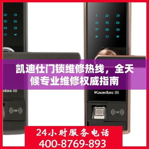 凯迪仕门锁维修热线，全天候专业维修权威指南