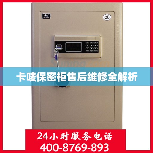 卡唛保密柜售后维修全解析