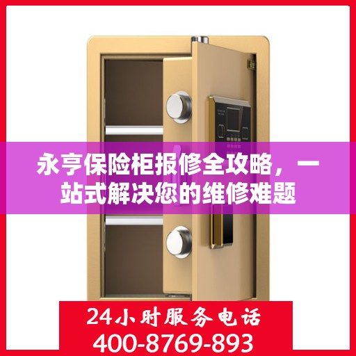 永亨保险柜报修全攻略，一站式解决您的维修难题