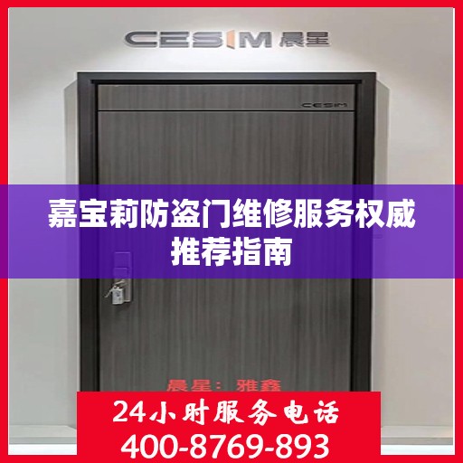 嘉宝莉防盗门维修服务权威推荐指南