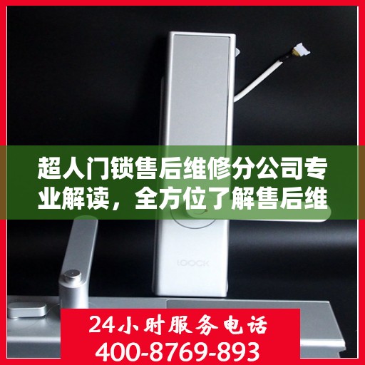 超人门锁售后维修分公司专业解读，全方位了解售后维修服务细节