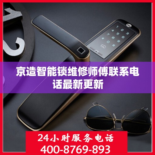 京造智能锁维修师傅联系电话最新更新