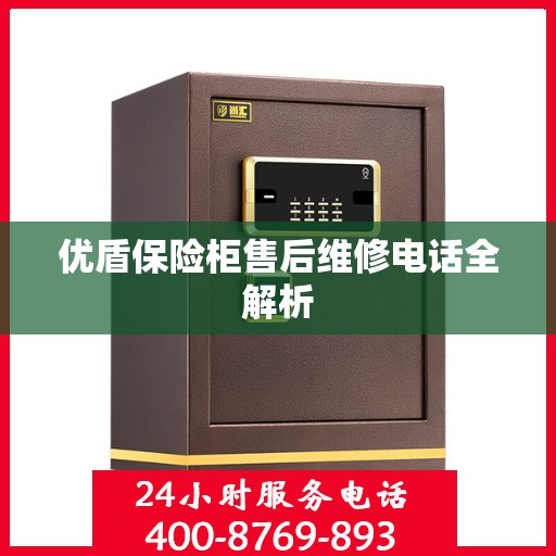 优盾保险柜售后维修电话全解析