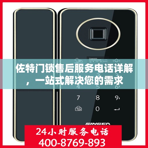 佐特门锁售后服务电话详解，一站式解决您的需求