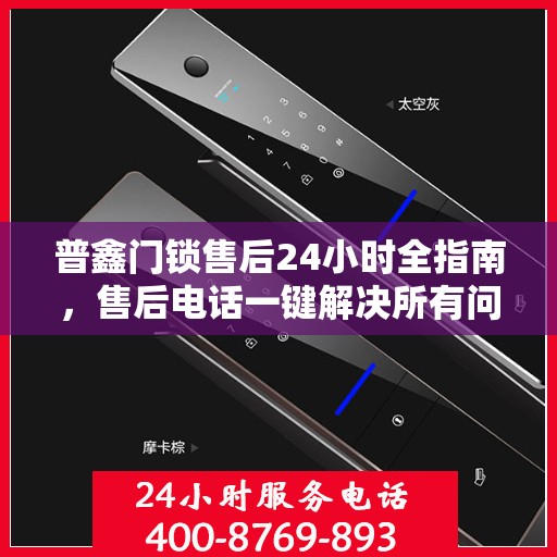 普鑫门锁售后24小时全指南，售后电话一键解决所有问题