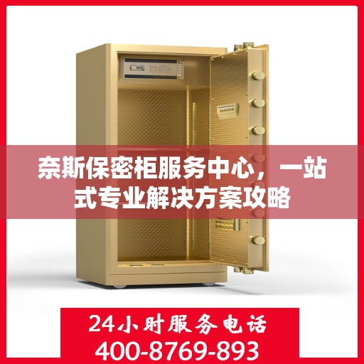 奈斯保密柜服务中心，一站式专业解决方案攻略