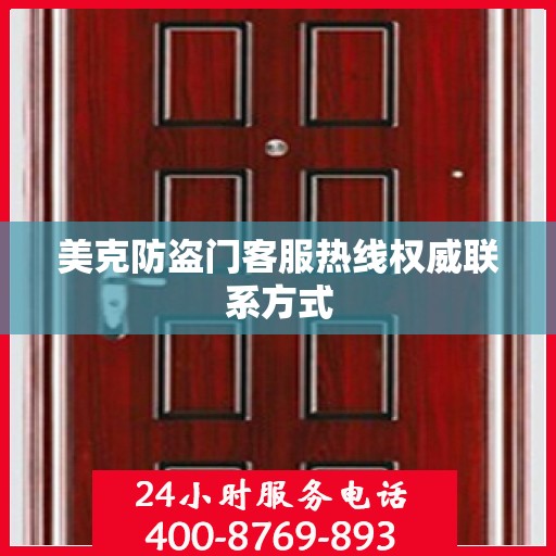 美克防盗门客服热线权威联系方式