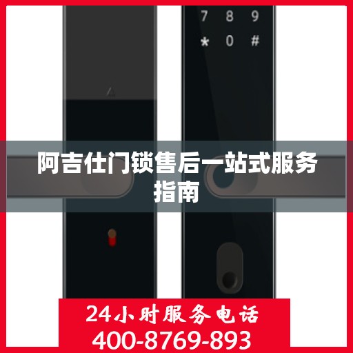 阿吉仕门锁售后一站式服务指南