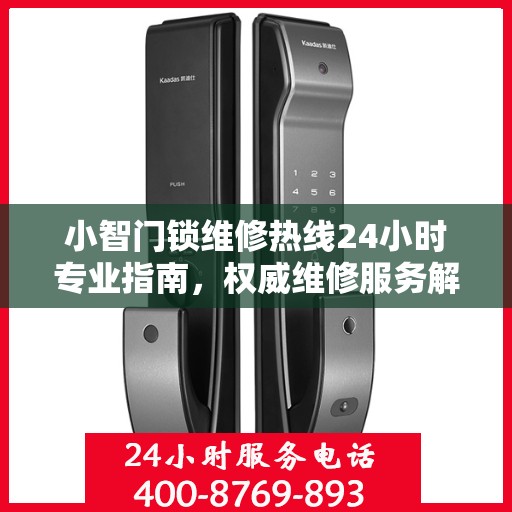 小智门锁维修热线24小时专业指南，权威维修服务解析