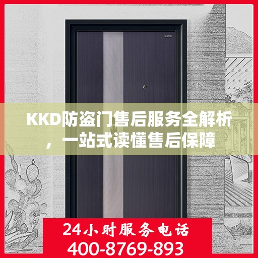 KKD防盗门售后服务全解析，一站式读懂售后保障