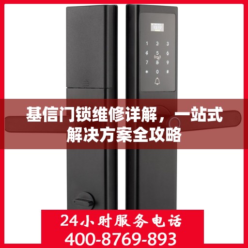 基信门锁维修详解，一站式解决方案全攻略