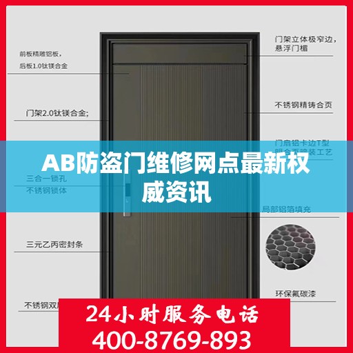 AB防盗门维修网点最新权威资讯