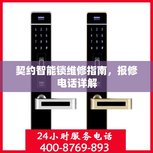 契约智能锁维修指南，报修电话详解
