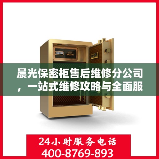 晨光保密柜售后维修分公司，一站式维修攻略与全面服务体验