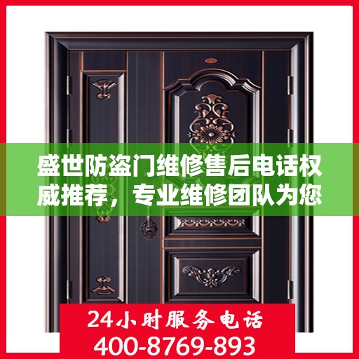 盛世防盗门维修售后电话权威推荐，专业维修团队为您服务