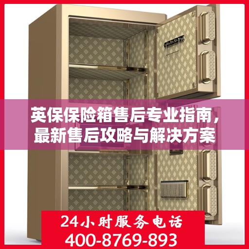 英保保险箱售后专业指南，最新售后攻略与解决方案
