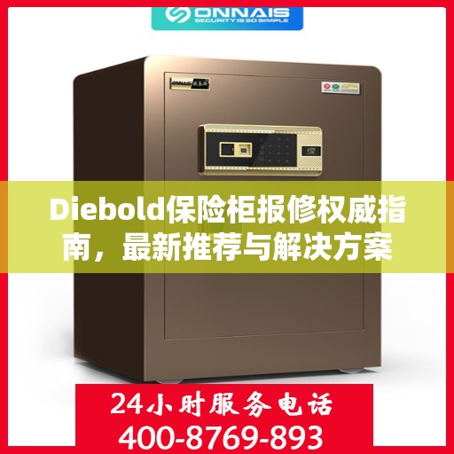 Diebold保险柜报修权威指南，最新推荐与解决方案