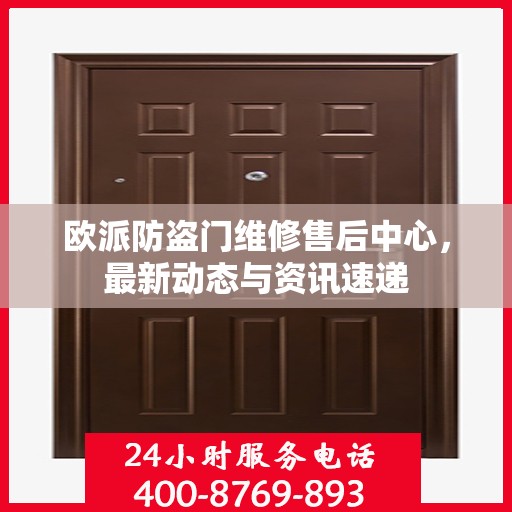 欧派防盗门维修售后中心，最新动态与资讯速递