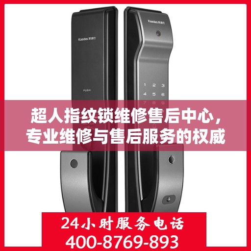 超人指纹锁维修售后中心，专业维修与售后服务的权威指南