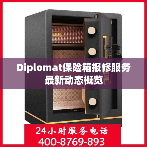 Diplomat保险箱报修服务最新动态概览