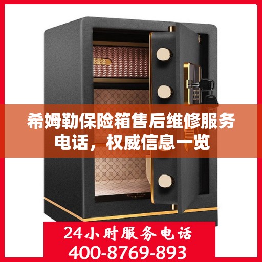 希姆勒保险箱售后维修服务电话，权威信息一览