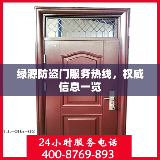 绿源防盗门服务热线，权威信息一览
