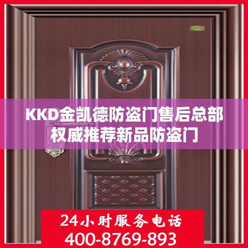 KKD金凯德防盗门售后总部权威推荐新品防盗门