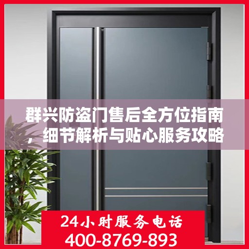 群兴防盗门售后全方位指南，细节解析与贴心服务攻略