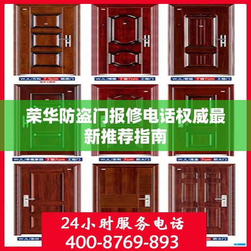 荣华防盗门报修电话权威最新推荐指南
