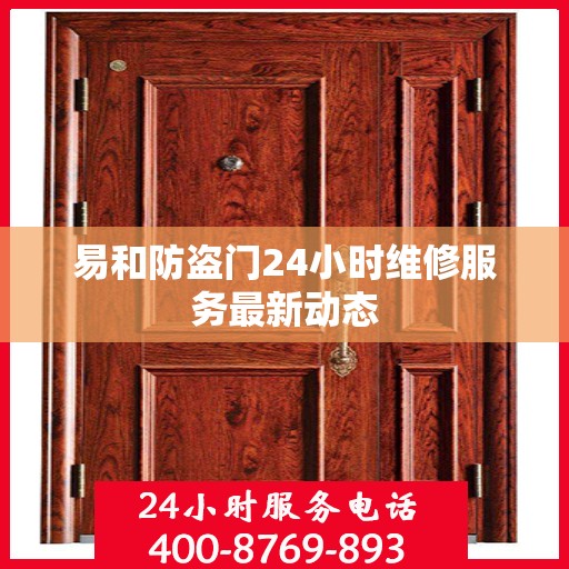 易和防盗门24小时维修服务最新动态