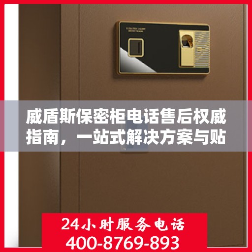 威盾斯保密柜电话售后权威指南，一站式解决方案与贴心服务