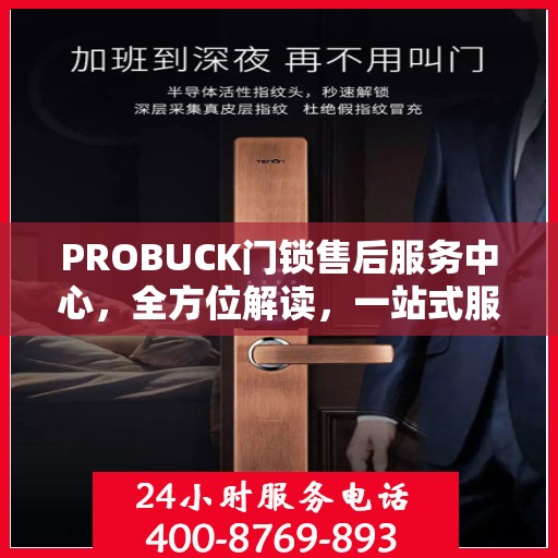 PROBUCK门锁售后服务中心，全方位解读，一站式服务体验