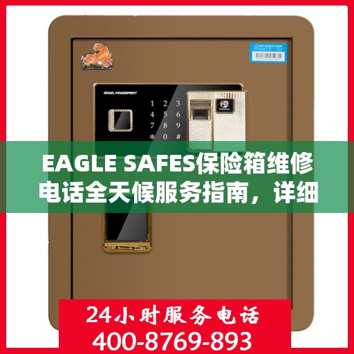 EAGLE SAFES保险箱维修电话全天候服务指南，详细全面攻略