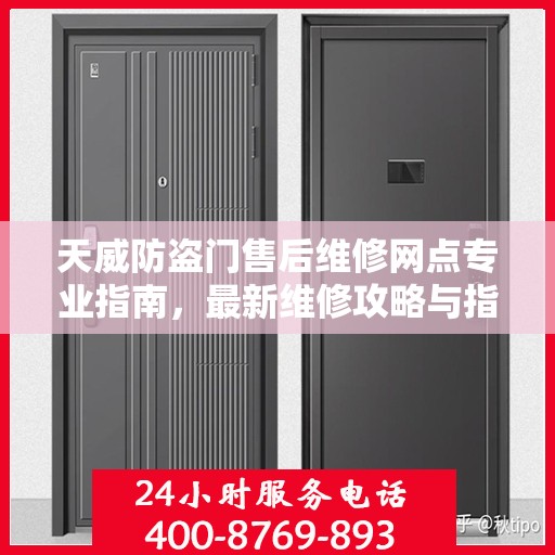 天威防盗门售后维修网点专业指南，最新维修攻略与指南