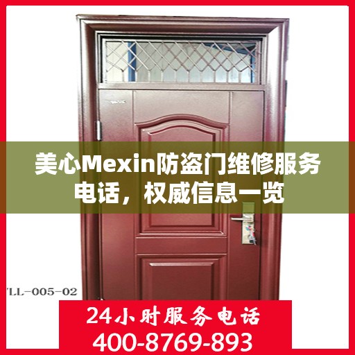 美心Mexin防盗门维修服务电话，权威信息一览