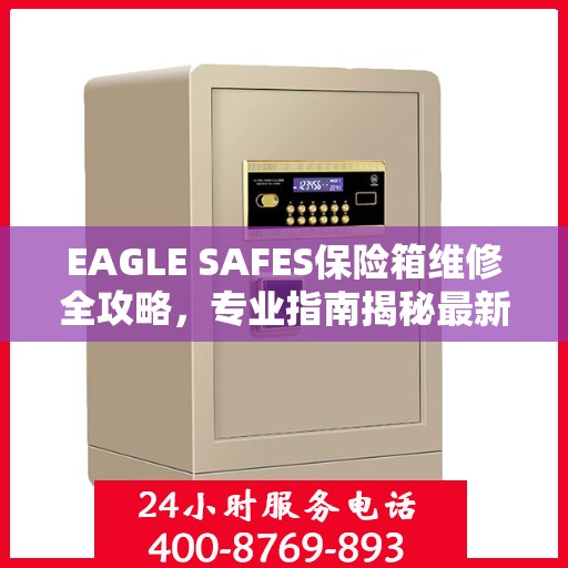 EAGLE SAFES保险箱维修全攻略，专业指南揭秘最新维修技巧